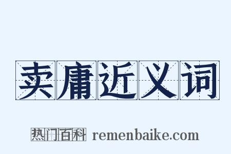卖庸近义词是什么意思的图片